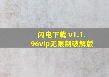 闪电下载 v1.1.96vip无限制破解版